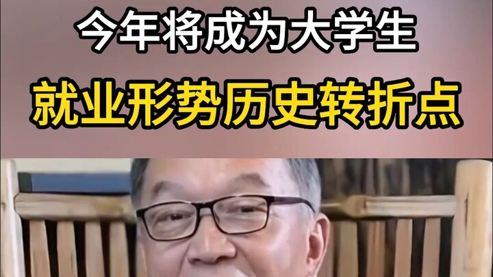 พูดได้กล้ามาก! อวินเถี่ยจวิน: ปีนี้จะกลายเป็นจุดเปลี่ยนทางประวัติศาสตร์ของสถานการณ์การหางานสำหรับนัก