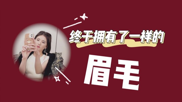 [Zhao Lusi’s VLOG] My Little Wish — I Finally Have the Same Eyebrows!