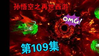 【孙悟空之再世西游】109集:百万天军征讨花果山(三)