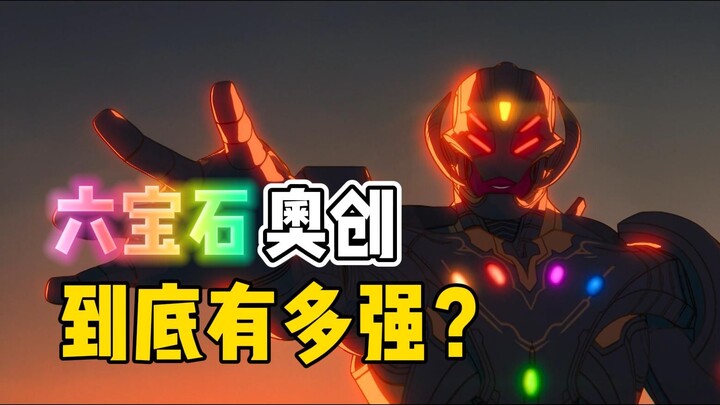 六宝石奥创到底有多强？
