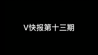 【V快报】量子少年以及个别粉丝事件；塔菲被阿b警告；嘉然形象被冒用