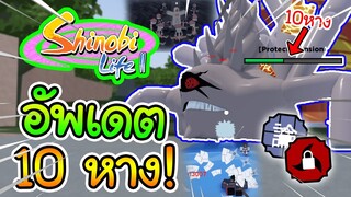 Shinobi Life 2:อัพเดตใหม่ โหมด10หาง,เนตรวงแหวนอิทาจิ,พลังกระดาษ,สงครามนินจา!