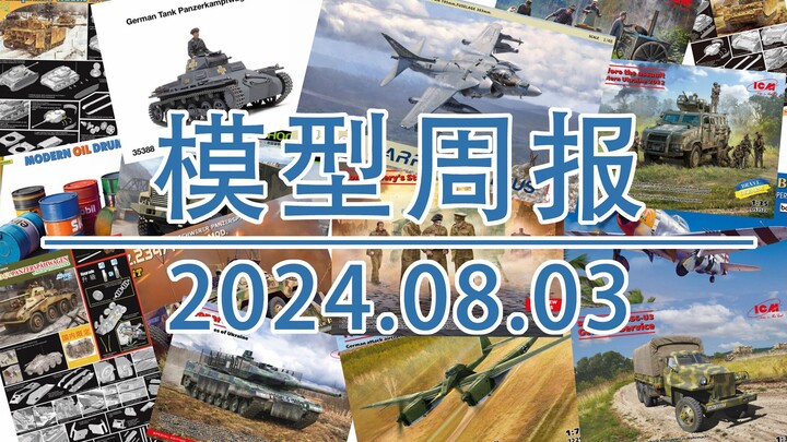 模型周报20240803，包括田宫，MINIART，威龙，UMa，ICM，RPG等
