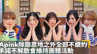 【Apink】第三次合约到期仅郑恩地续约，四人退社不退团完美展现不灭团魂！