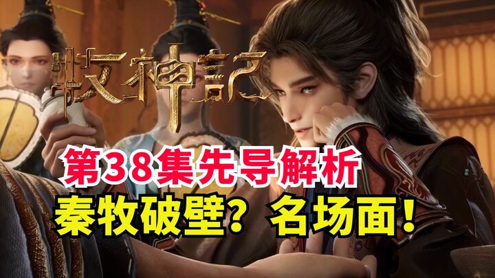 秦牧延康名场面到来？破壁五曜境！牧神记第38集先导