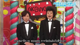 AKBingo! ep 204 โอชิซองที่ให้กำลังใจยามฉันท้อเเท้ Sub Thai