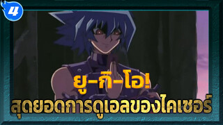 ยู-กิ-โอ!
สุดยอดการดูเอลของไคเซอร์_4