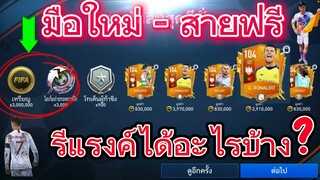 FIFA MOBILE - รีแรงค์ได้อะไรบ้าง มือใหม่-สายฟรีได้คุ้มมั้ย?คลิปนี้มีคำตอบ