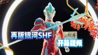 再版SHF银河开箱视频