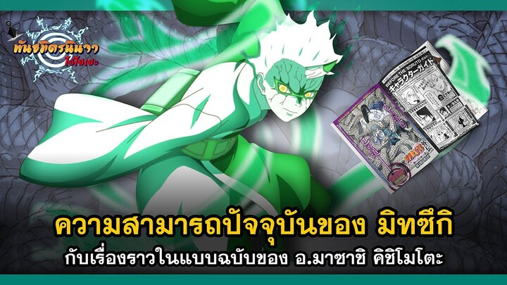 มิทซึกิ กับความสามารถและเรื่องราวในแบบฉบับของ อ.มาซาชิ คิชิโมโตะ (Mitsuki) | พันธมิตรนินจา โอ้โฮเฮะ
