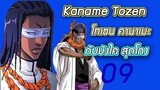 Bleach -โทเซน คานาเมะ I Kaname Tozen บังไค