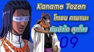 Bleach -โทเซน คานาเมะ I Kaname Tozen บังไค