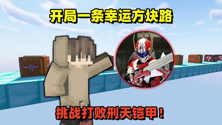Minecraft: Starting with a Lucky Block Road, Can You Defeat the Xingtian Armor?