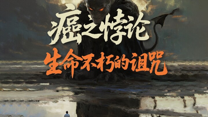 癌之悖论：生命不朽的诅咒 【视频类赛道 AI视觉艺术影片】