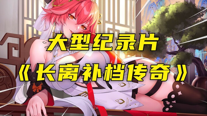 16+ Gold-Standard Documentary: “The Legend of Mingchao’s Archive”