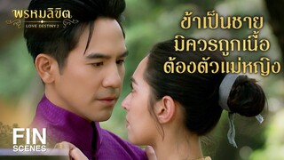 FIN | ข้าอารมณ์ไม่ดีเรื่องที่ออเจ้าไม่ไปกินข้าวที่เรือนข้า | พรหมลิขิต EP.11 | Ch3Thailand