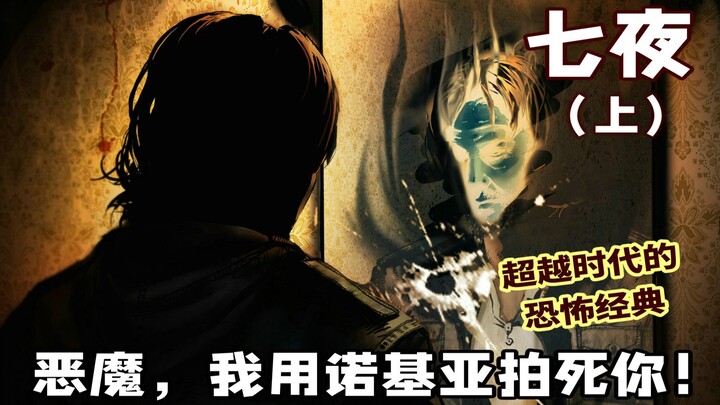 【ฉบับอ่านละเอียด】เกมสยองขวัญระดับตำนานที่ได้รับการยกย่องว่าเป็น “ไซเลนต์ฮิลล์จีน” ในยุคโนเกีย “ชี๋เย