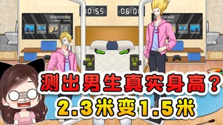 测出男生的真实身高？两米三变一米五，你身高水分挺大呀！