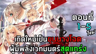 เกิดใหม่เป็นขุนนางโฉดผู้มีพลังเวทมนตร์สุดแกร่ง! ตอนที่ 1 - 5