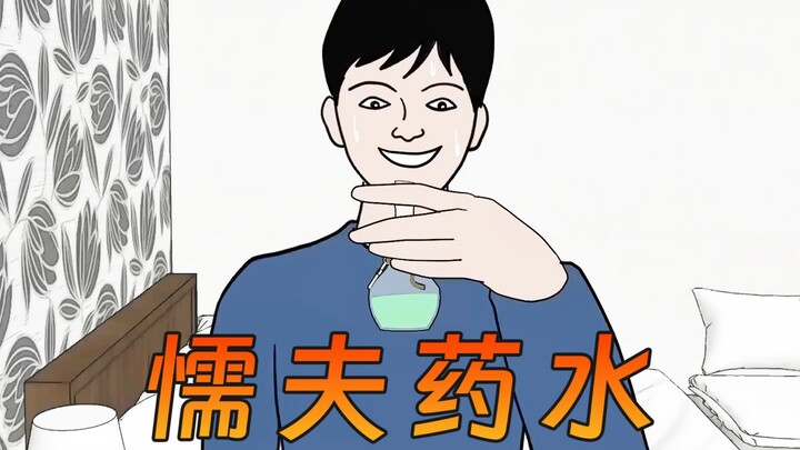 喝了懦夫药水，我的胆子更小了！