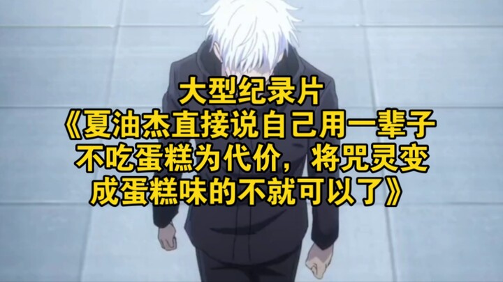 The large-scale documentary “Shioji Satoru directly suggests that if he vowed never to eat cake for 