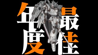 年度最佳HG吗？