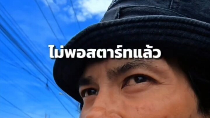 เอ๊ะ! น้ำมันหมด หรือ กรองโซลาร์ตัน?