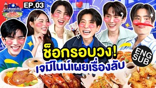 มิตรแท้แม่ไม่รู้ "ดัง บุ๊ค ข้าวตัง กระปุก" | เป๊ปซี่ มิตรชวนกิน Guide EP.3 [Eng Sub]