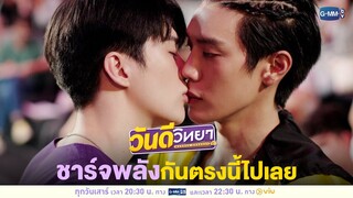 ก็ชาร์จพลังกันตรงนี้ไปเลย | วันดีวิทยา Wandee Goodday