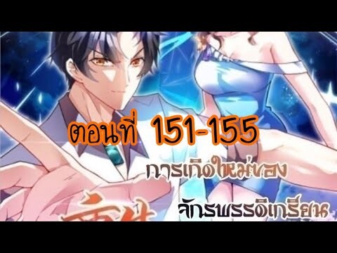 อ่านมังงะ [พระเอกเก่ง] การเกิดใหม่ ของจักรพรรดิเกรียน ตอนที่ 151-155