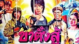 WHEELS ON MEALS (1984) ขา ตั้ง สู้