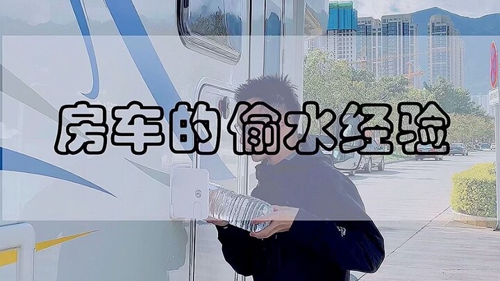 房车旅行都会的“偷”水技能