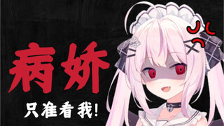 【病娇】直播切片 因为粉丝的DD行为导致爆发的病娇吸血鬼