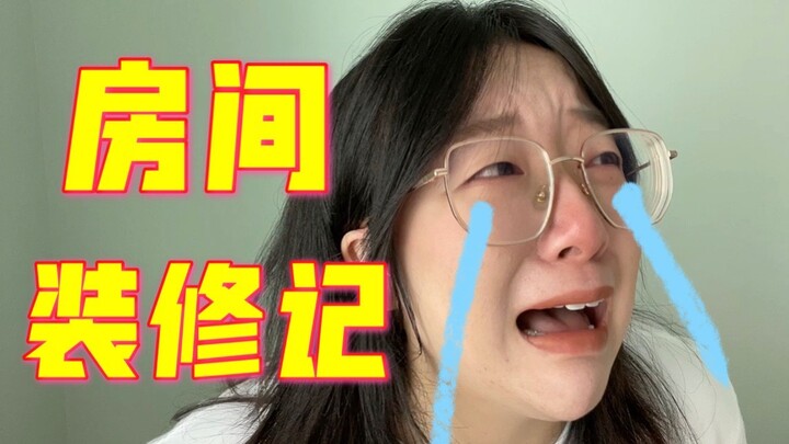 千万别让爸妈装修你的房间！！！！