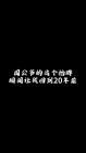黄海冰-定国公/方学士