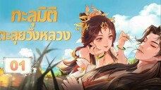 ทะลุมิติตะลุยวังหลวง เวอร์ชั่นอนิเเมะ ตอนที่1