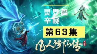 【凡人修仙传沙雕动画 灵界篇】第63集丨辛秘