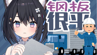 【星奈铃】虽然说了钢板但我并没有暗示什么