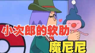 小次郎的软肋—“楚楚可怜”魔尼尼