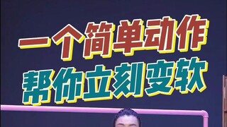 一个简单动作，帮你立刻变软～