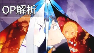 【Re0】三四季伏笔！OP解读，19集中动画改编了哪些内容？带你从小说角度解读动画《轻剧谈》