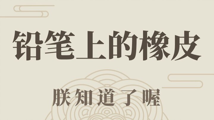 我猜你一定用它擦坏过作业本