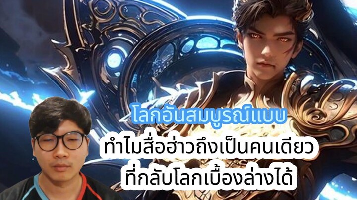 โลกอันสมบูรณ์แบบ ทำไมสื่อฮ่าวถึงเป็นคนเดียว ที่กลับโลกเบื้องล่างได้