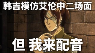 挑战全站最还原韩吉！【巨人|日语配音】艾伦中二名场面