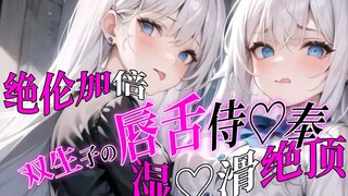 [Sleep aid/ear licking] Twins' lip and tongue service♡Serve~unique~double wetness~excellent