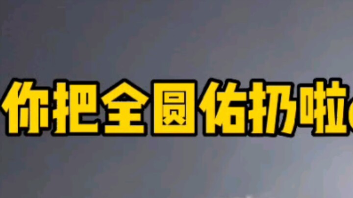 《次 粉 翻 车》