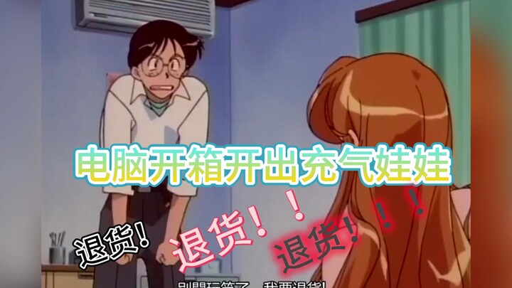 电脑开箱开出充气娃娃？！退货！！