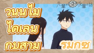 [เรื่องที่น่ารำคาญของรุ่นพี่] รีมิกซ์ | วันนี้ไม่ได้เล่นกับสามี