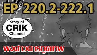 [มังงะ] พงศาวดารภูตเทพ ตอนที่ 220.2-222.1[แนวกลับชาติมาเกิด + พระเอกเก่งแต่เพิ่งจะมาแสดงออก]