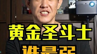 打开记忆模式！十二黄金圣斗士，谁最弱？